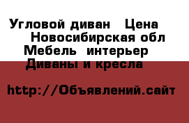 Угловой диван › Цена ­ 17 - Новосибирская обл. Мебель, интерьер » Диваны и кресла   